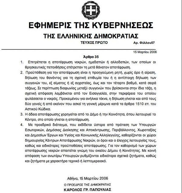 Επιτρέψτε επιτέλους τα αποτεφρωτήρια στην Ελλάδα!