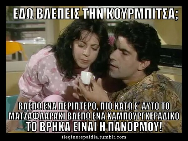 Τι έγινε ρε παιδιά;