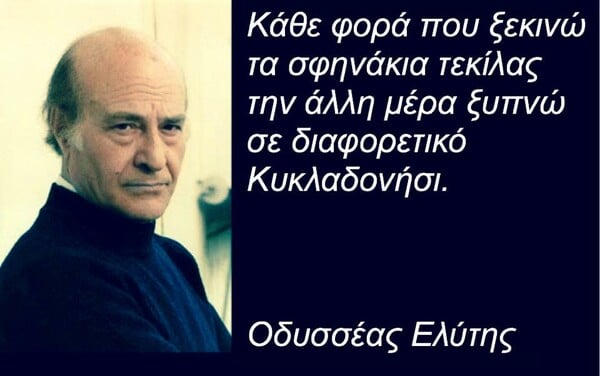 25 πράγματα που ο Οδυσσέας Ελύτης δεν είπε ΠΟΤΕ (αλλά ίσως θέλαμε να πει)