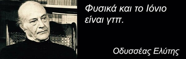 25 πράγματα που ο Οδυσσέας Ελύτης δεν είπε ΠΟΤΕ (αλλά ίσως θέλαμε να πει)