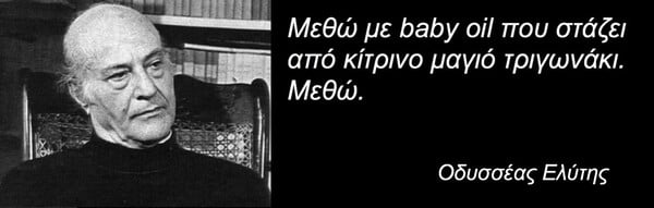 25 πράγματα που ο Οδυσσέας Ελύτης δεν είπε ΠΟΤΕ (αλλά ίσως θέλαμε να πει)