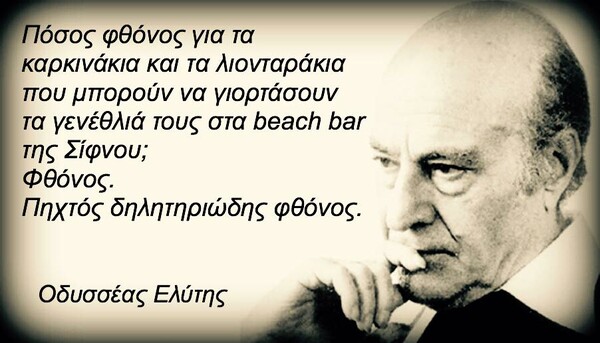 25 πράγματα που ο Οδυσσέας Ελύτης δεν είπε ΠΟΤΕ (αλλά ίσως θέλαμε να πει)