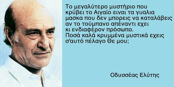 25 πράγματα που ο Οδυσσέας Ελύτης δεν είπε ΠΟΤΕ (αλλά ίσως θέλαμε να πει)