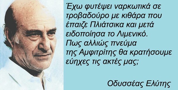 25 πράγματα που ο Οδυσσέας Ελύτης δεν είπε ΠΟΤΕ (αλλά ίσως θέλαμε να πει)