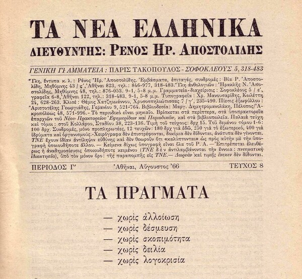 Ο Ρένος Αποστολίδης κατά του... κρατικού Μινώταυρου