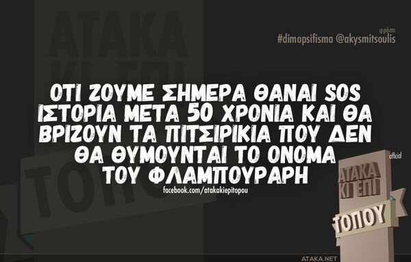 Οι Μεγάλες Αλήθειες της Σαββατοκύριακου