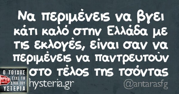 Οι μεγάλες αλήθειες της Τετάρτης