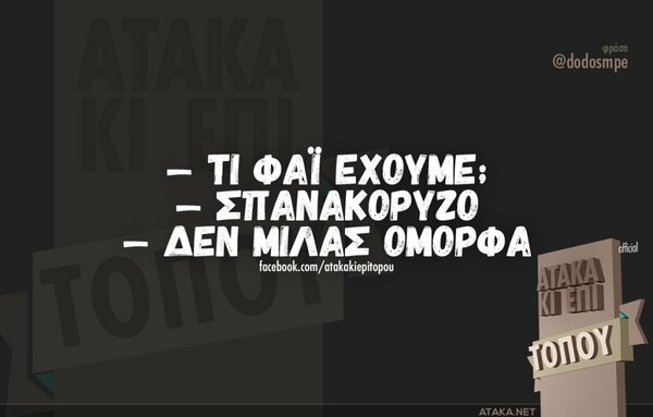 Οι Μεγάλες Αλήθειες της Σαββατοκύριακου 