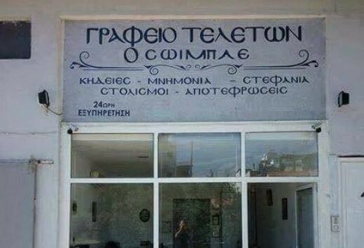 Μαντέψτε σε ποια ελληνική πόλη εδρεύει ο Οίκος Τελετών «Σόιμπλε»