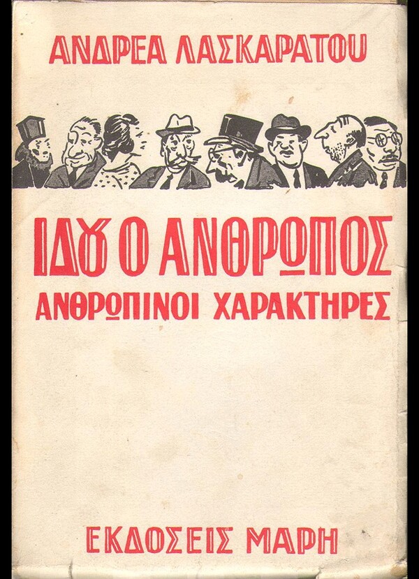  100 εξώφυλλα σπάνιων ελληνικών βιβλίων που θα σε καταπλήξουν με την γραφιστική τους πρωτοτυπία