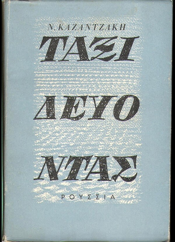  100 εξώφυλλα σπάνιων ελληνικών βιβλίων που θα σε καταπλήξουν με την γραφιστική τους πρωτοτυπία