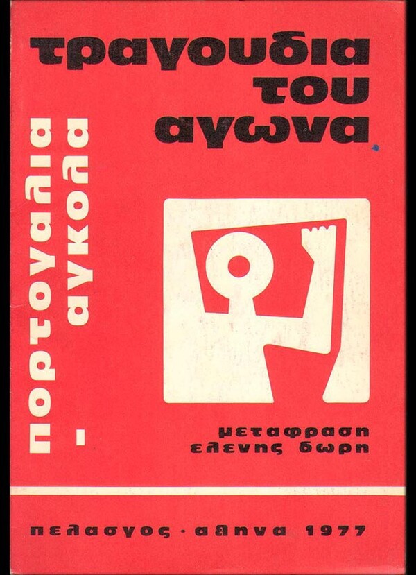  100 εξώφυλλα σπάνιων ελληνικών βιβλίων που θα σε καταπλήξουν με την γραφιστική τους πρωτοτυπία