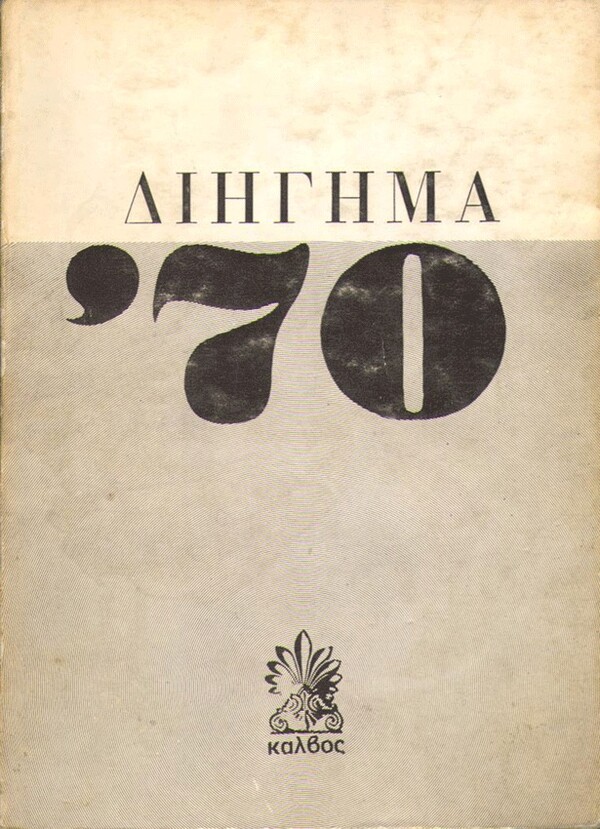  100 εξώφυλλα σπάνιων ελληνικών βιβλίων που θα σε καταπλήξουν με την γραφιστική τους πρωτοτυπία