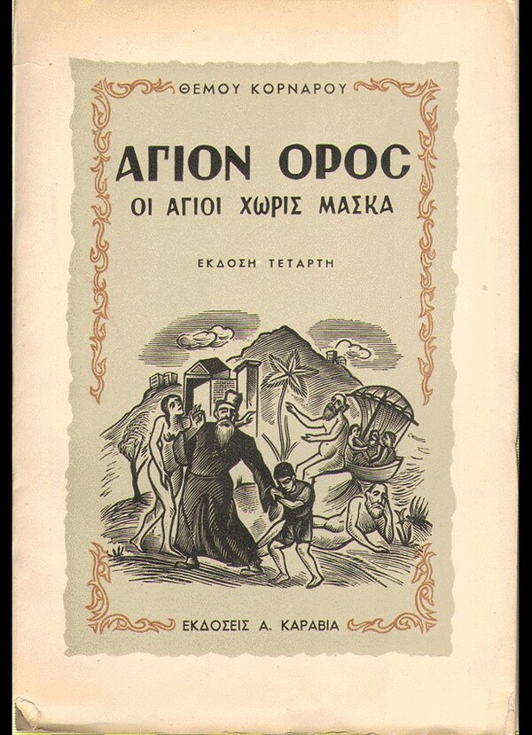  100 εξώφυλλα σπάνιων ελληνικών βιβλίων που θα σε καταπλήξουν με την γραφιστική τους πρωτοτυπία