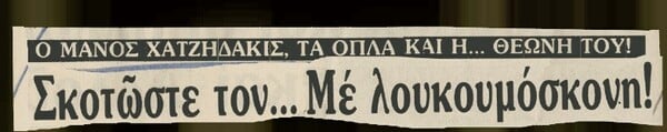 Αντέχετε να διαβάσετε τι έγραφε η Αυριανή εναντίον του Μάνου Χατζιδάκι;