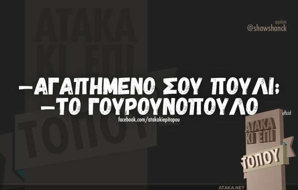 Οι μεγάλες αλήθειες του Σαββατοκύριακου