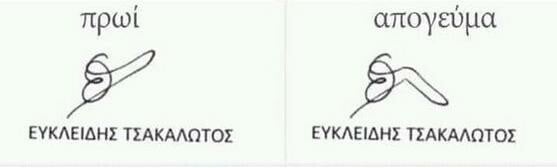 Η υπογραφή Τσακαλώτου το πρωί, και το απόγευμα...