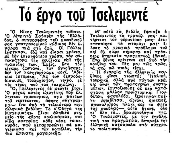 Το 1958 πεθαίνει ο Νίκος Τσελεμεντές 