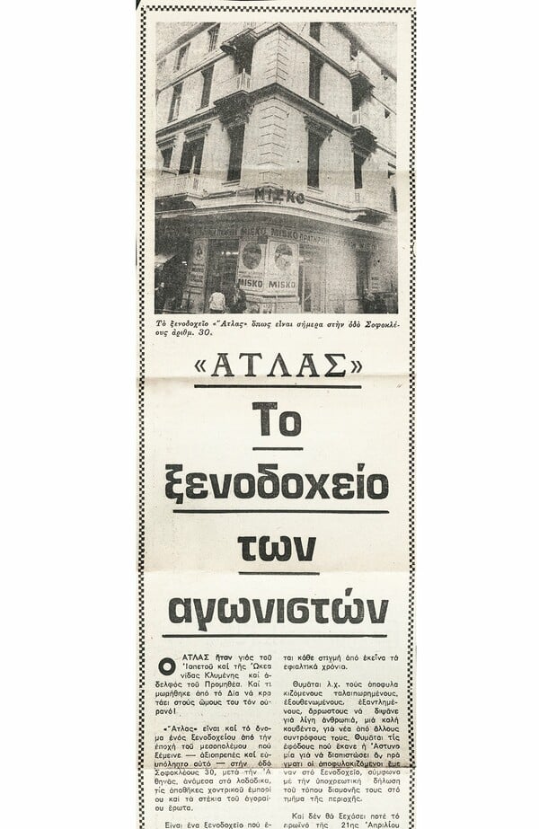 "'Ατλας", το ξενοδοχείο των αγωνιστών