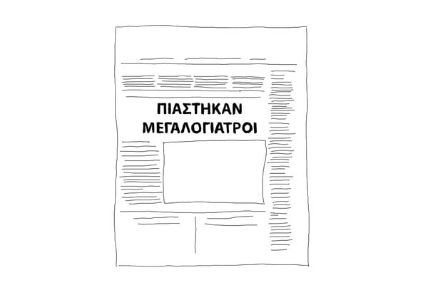 Εικονογραφημένη ιστορία μιας εθνικής συμφοράς