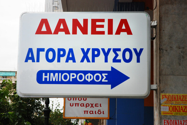 Το Πολυτεχνείο ζεί (με δανεικά).