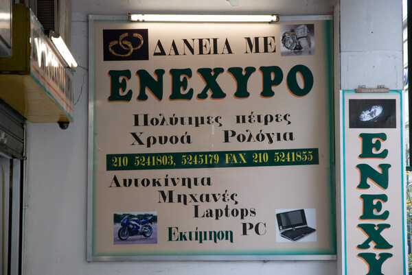 Το Πολυτεχνείο ζεί (με δανεικά).