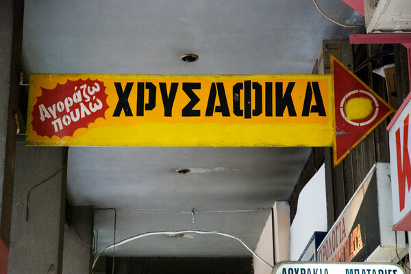 Το Πολυτεχνείο ζεί (με δανεικά).