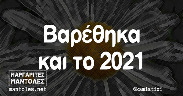 Οι Μεγάλες Αλήθειες της Δευτέρας 25/1/2021