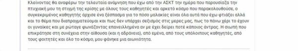 Σχολή Καλών Τεχνών: Καταγγελίες από φοιτήτριες για σεξουαλική παρενόχληση