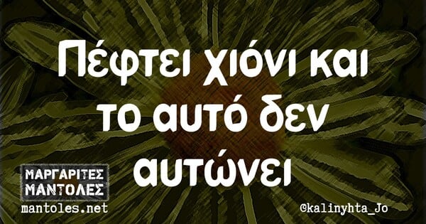 Οι Μεγάλες Αλήθειες της Τρίτης 16/2/2021