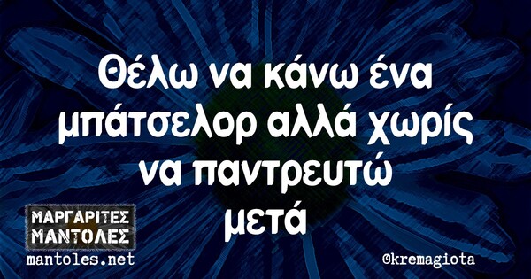 Οι Μεγάλες Αλήθειες της Τετάρτης 20/1/2021