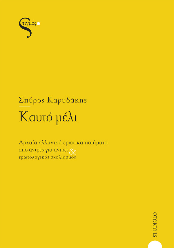 Αρχαία ομοερωτικά ποιήματα από τους άνδρες στους εραστές τους: μια ανθολογία