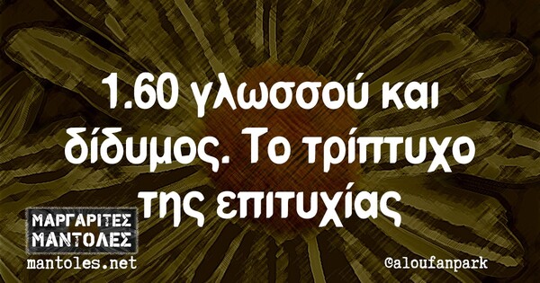 Οι Μεγάλες Αλήθειες της Δευτέρας 4/1/2021