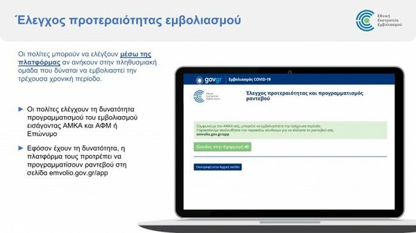 Emvolio.gov.gr: Άνοιξε η πλατφόρμα για τον προγραμματισμό των εμβολιασμών