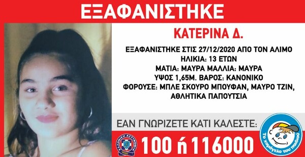 Εξαφανίστηκε 13χρονη στον Άλιμο- Η ανακοίνωση του «Χαμόγελου του Παιδιού»