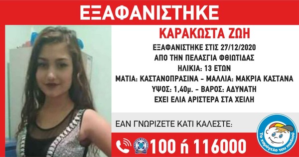 Εξαφανίστηκε 13χρονη στην Πελασγία Φθιώτιδας: Η ανακοίνωση από το «Χαμόγελο του Παιδιού»