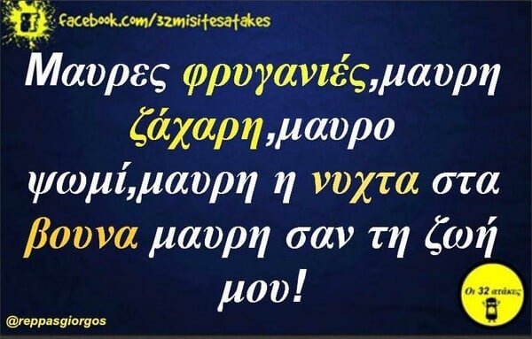 Οι Μεγάλες Αλήθειες της Τρίτης 16/2/2021