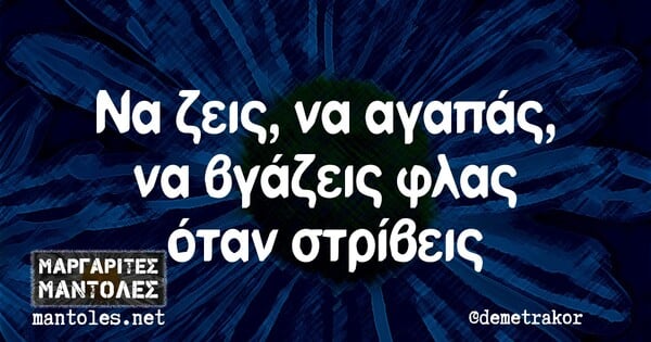 Οι Μεγάλες Αλήθειες της Τρίτης 16/2/2021