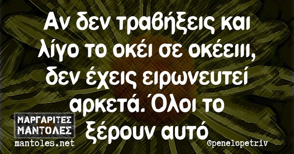 Οι Μεγάλες Αλήθειες της Τετάρτης 3/2/2021