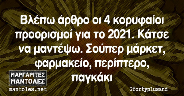 Οι Μεγάλες Αλήθειες της Πέμπτης 7/1/2021