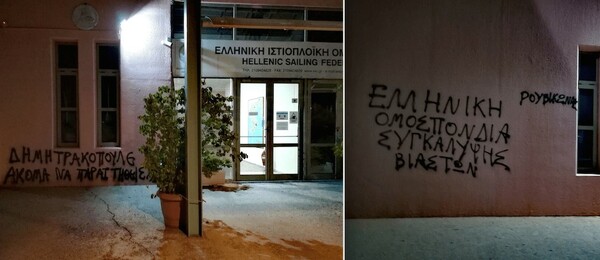 Μέλη του Ρουβίκωνα έγραψαν συνθήματα & πέταξαν τρικάκια στην Ελληνική Ομοσπονδία Ιστιοπλοΐας