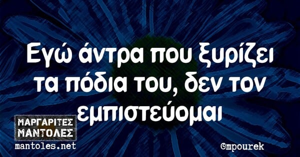 Οι Μεγάλες Αλήθειες της Τετάρτης 10/2/2021