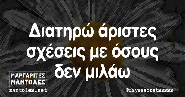 Οι Μεγάλες Αλήθειες της Τετάρτης 17/2/2021