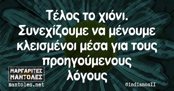 Οι Μεγάλες Αλήθειες της Πέμπτης 18/2/2021