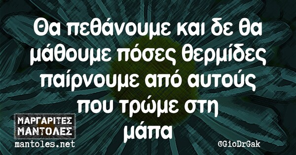 Οι Μεγάλες Αλήθειες της Τετάρτης 17/2/2021