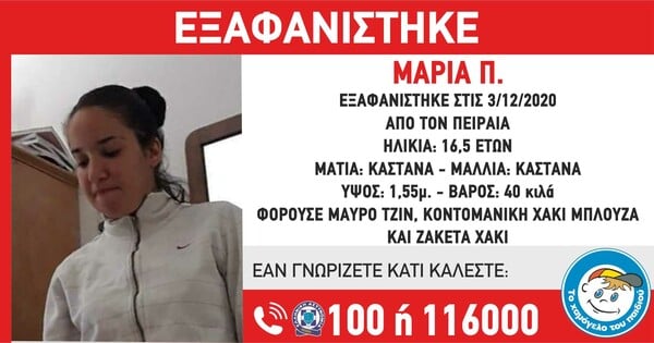 Χαμόγελο του Παιδιού: Εξαφανίστηκε 16χρονη στον Πειραιά