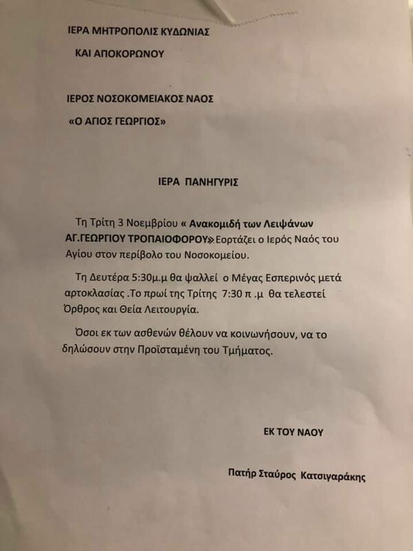 Χανιά: Καλούν ασθενείς να κοινωνήσουν στο ναό του νοσοκομείου - Καταγγέλλουν γιατροί, στηρίζει ο Μητροπολίτης