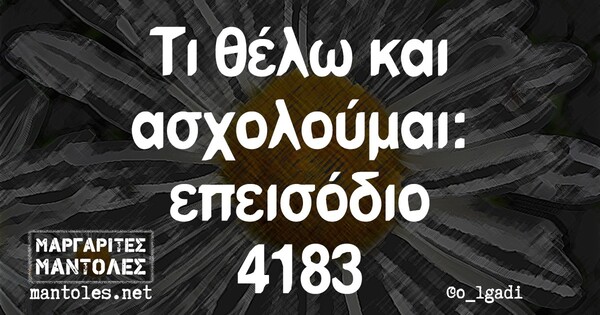 Οι Μεγάλες Αλήθειες της Πέμπτης 25/2/2021