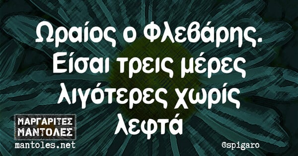 Οι Μεγάλες Αλήθειες της Παρασκευής 26/2/2021