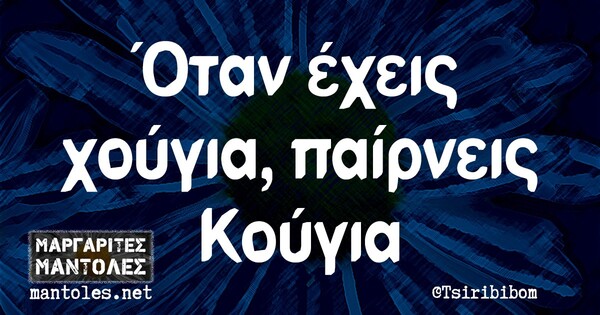 Οι Μεγάλες Αλήθειες της Παρασκευής 26/2/2021